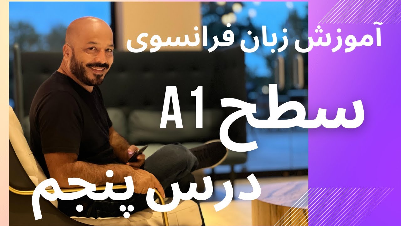 آموزش زبان فرانسوی سطحA1( درس 5 )