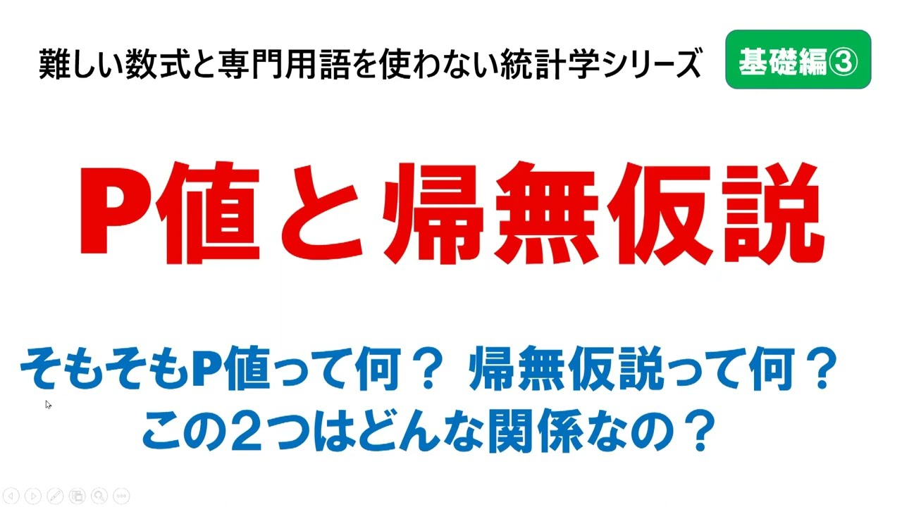 【基礎編③】P値と帰無仮説：難しい数式と専門用語を使わない統計学シリーズ・基礎編の3つ目の動画です。