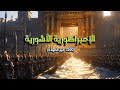 الامبراطورية الاشورية القصة الكاملة من النشأة إلى سقوط نينوى تاريخ الآشوريين وأعظم ملوكهم 