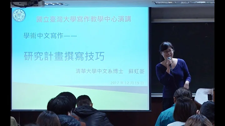 學術中文寫作－研究計畫撰寫技巧 - 天天要聞