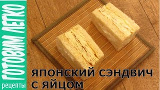 Японский сэндвич с яйцом. Вкусный и сочный сэндвич! Японский сэндвич с яйцом. Вкусный и сочный сэндвич!