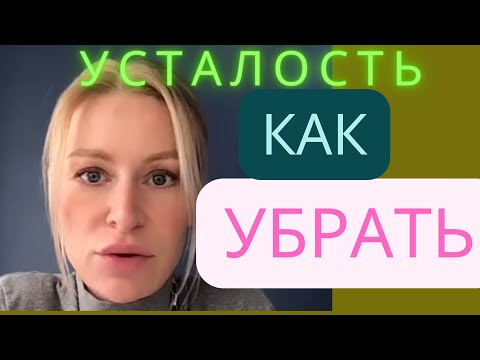 Усталость. Слабость. Упадок Сил. Причины. Как Снять Усталость , Упадок Сил.