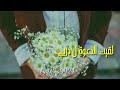 نشيد دموعي سالت وببكيي على بعدي يارب 