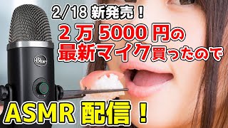🔴 華金LIVE　最新型高級マイクでASMRと雑談！