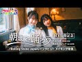 其原有沙(真白清美 役)鷲見友美ジェナ(高木凛 役)「Rolling Stone JAPAN」撮影風景 メイキング映像