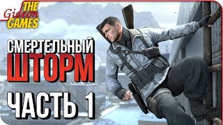 SNIPER ELITE 4: DEATHSTORM ➤ Прохождение #1 ➤ СМЕРТЕЛЬНЫЙ ШТОРМ