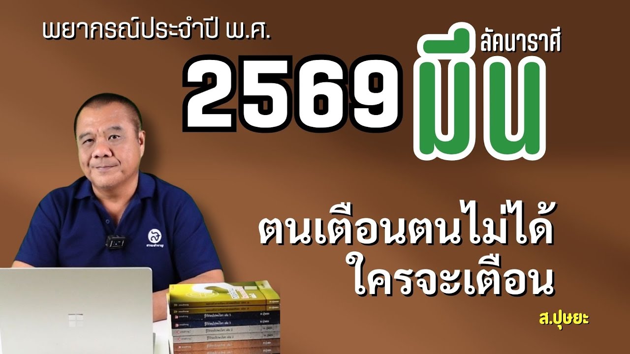 พยากรณ์ พ.ศ.2569 : ตอนที่ 12 สำหรับผู้ที่มีลัคนาสถิตราศีมีน โดย ส.ปุษยะ