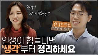 인생을 바꾸는 생각정리비법 디테일까지 다 공개합니다 ft.복주환