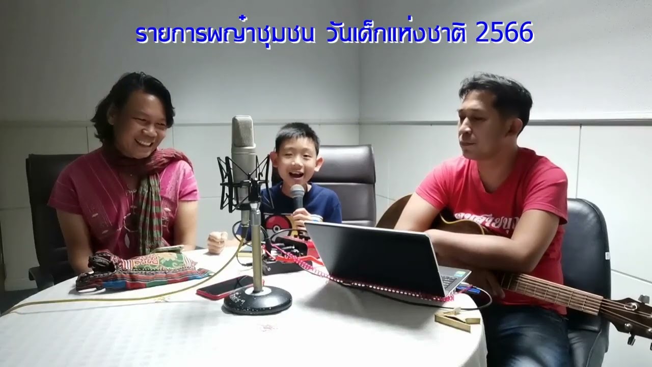 รายการผญ๋าชุมชน วันเด็กแห่งชาติ 2566 FM100 Mhz. มหาวิทยาลัยเชียงใหม่