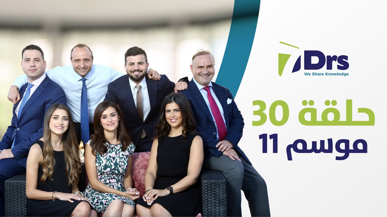 برنامج الأطباء السبعة - موسم 11 - حلقة 30