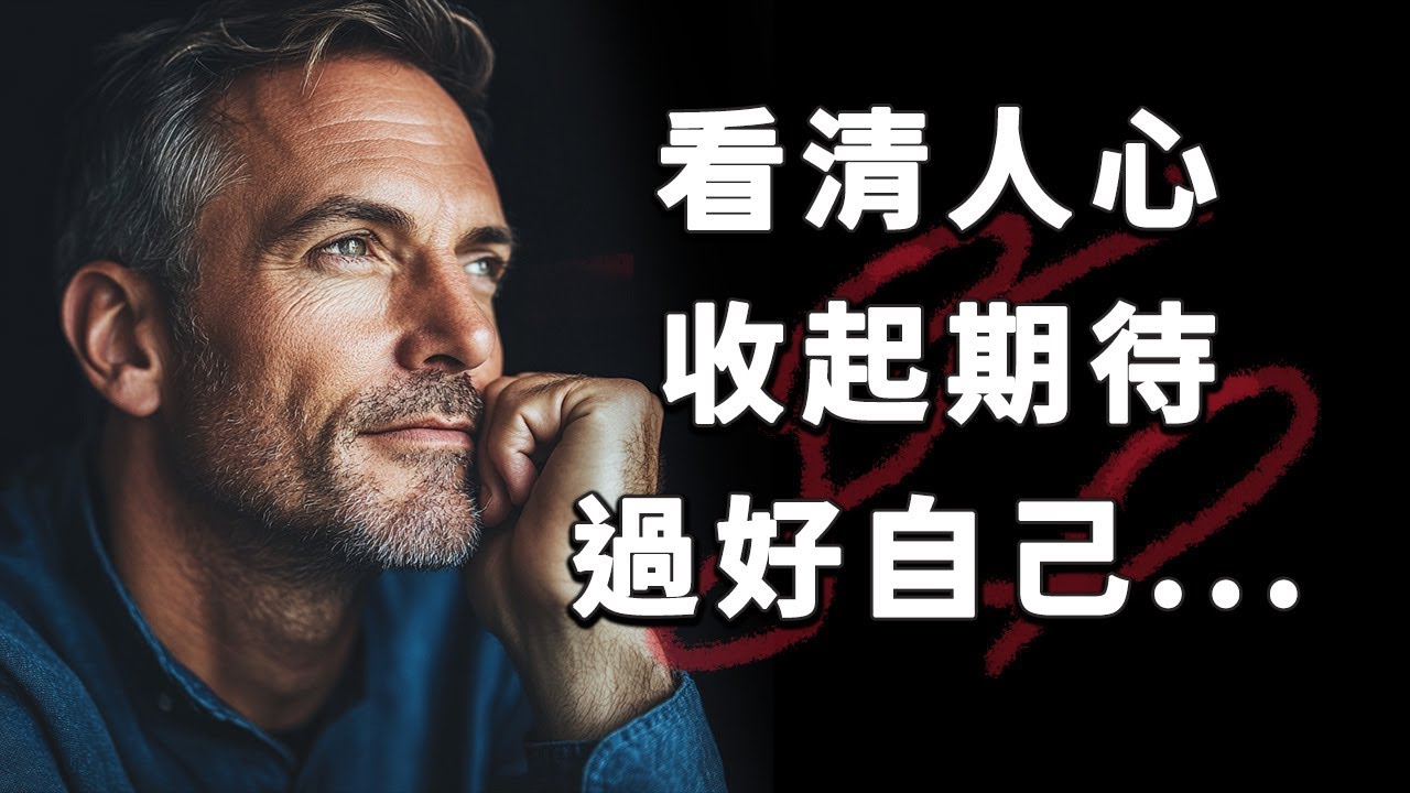 那些我花了很多年才明白的50個人生真相