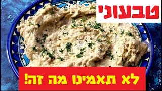 ממרח חצילים וזוקיני