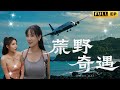 我一覺醒來竟然和多位性感大美女被困深山，憑藉絕世武功征服全部美女！《荒野奇遇》#冒險#短劇#逆襲#drama
