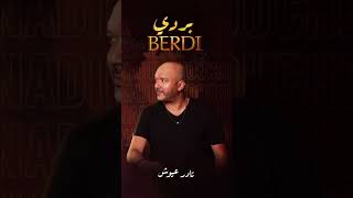 Berdi - بردي نادر عيوش - Nader ayouch
