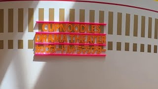 CupNoodles Drama Theater at CupNoodles Museum, Ikeda, Osaka