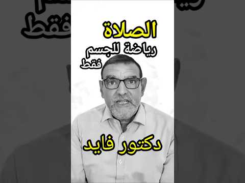 دكتور فايد هل الصلاة تنهى عن الفحشاء والمنكر   