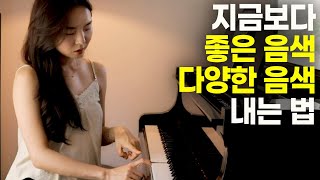 결국 소리가 가장 중요하다! 피아노로 다양한, 아름다운 음색 내는 법