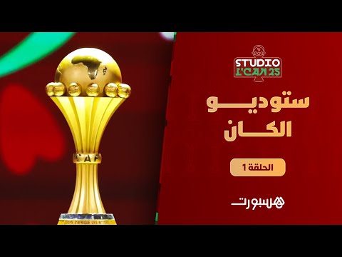 آخر أخبار المنتخب المغربي قبل افتتاح كأس إفريقيا ومفاجآت في نظام البطولة
