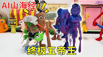 AI山海经 | 3D打印有多强大？山海经们发出奇怪的声音，谁才是真的终极五帝王？#DIY#AI山海经#3D打印