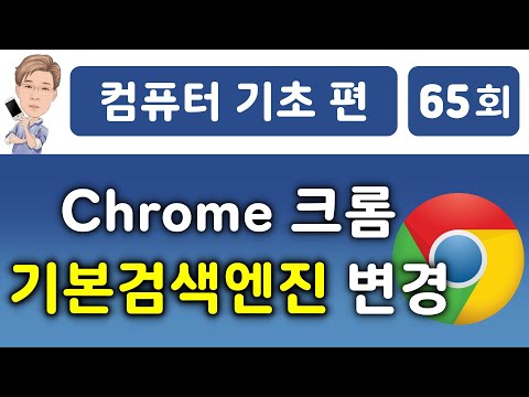 Chrome 크롬 기본 검색엔진 변경하기