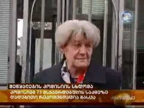 შეწყალების კომისიის სხდომა