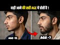 कितनी age में दाढ़ी आती हैं | दाढ़ी आने का सही age कितनी है | how to grow beard faster naturally