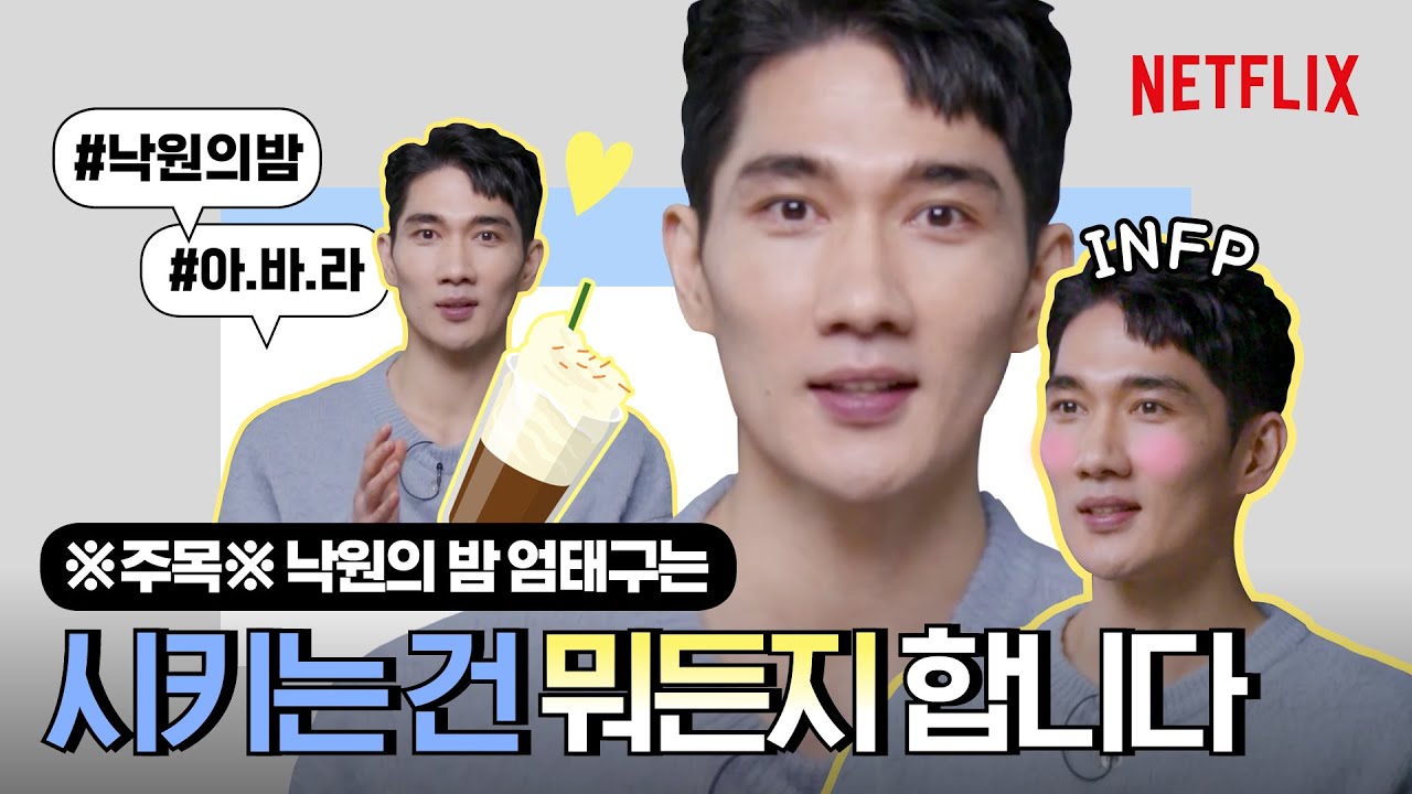 엄태구 '나한테 왜 이래?'하며 당황한 사연은? | 낙원의 밤 | 넷플릭스