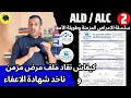الامراض المزمنة وطويلة الامد 2 كيفاش نقاد ملف مرض مزمن او ناخد شهادة الاعفاء كنوبس سنيسيس ETC الامراض المزمنة وطويلة الامد 2 كيفاش نقاد ملف مرض مزمن او ناخد شهادة الاعفاء كنوبس سنيسيس ETC