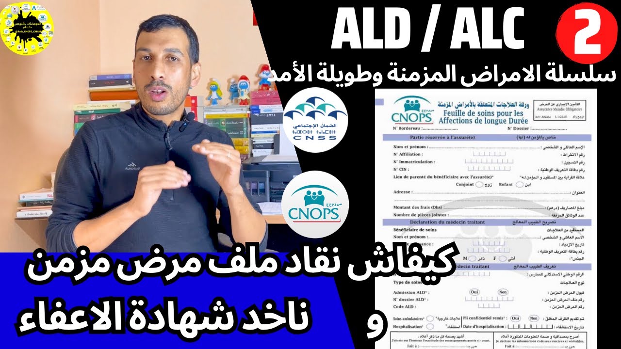 الامراض المزمنة وطويلة الامد 2 : كيفاش نقاد ملف مرض مزمن او ناخد شهادة الاعفاء كنوبس سنيسيس ETC