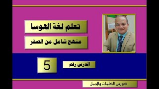 كورس شامل لتعلم لغة الهوسا من الصفر (5)| وسائل المواصلات