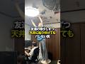 友達の私物少しずつ天井に貼り付けてもバレない説