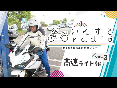 いんすとradio 高速ライド編 Vol.3 【Safety Japan Action】