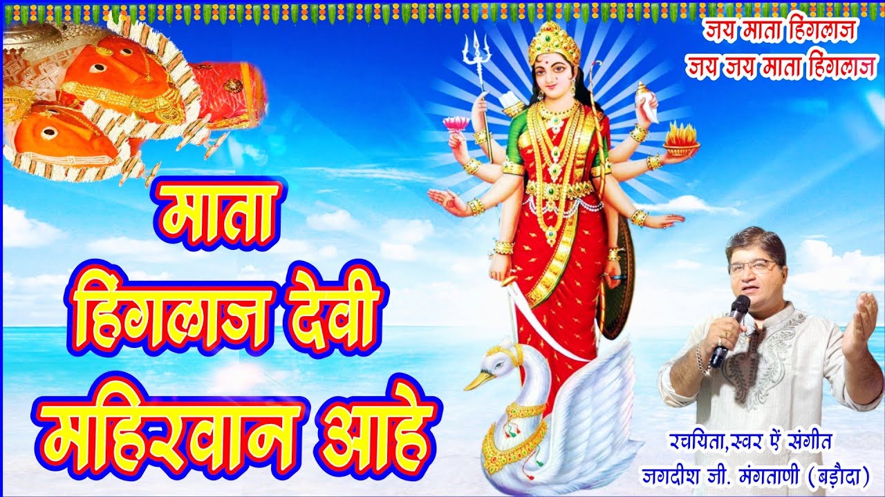 MATA HINGLAJ DEVI MAHERVAN AAHE |हिंगलाज माता सिंधी भजन | HINGLAJ MATA BHAJAN | JAGDISH MANGTANI