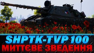 SHPTK-TVP 100 | ЧАС ЗВЕДЕННЯ МЕНШЕ 1 СЕКУНДИ | НЕСКІНЧЕНИЙ ФАРМ СРІБЛА | #wot_ua