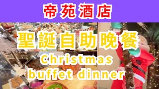 香港酒店自助餐 尖沙咀帝苑酒店自助晚餐