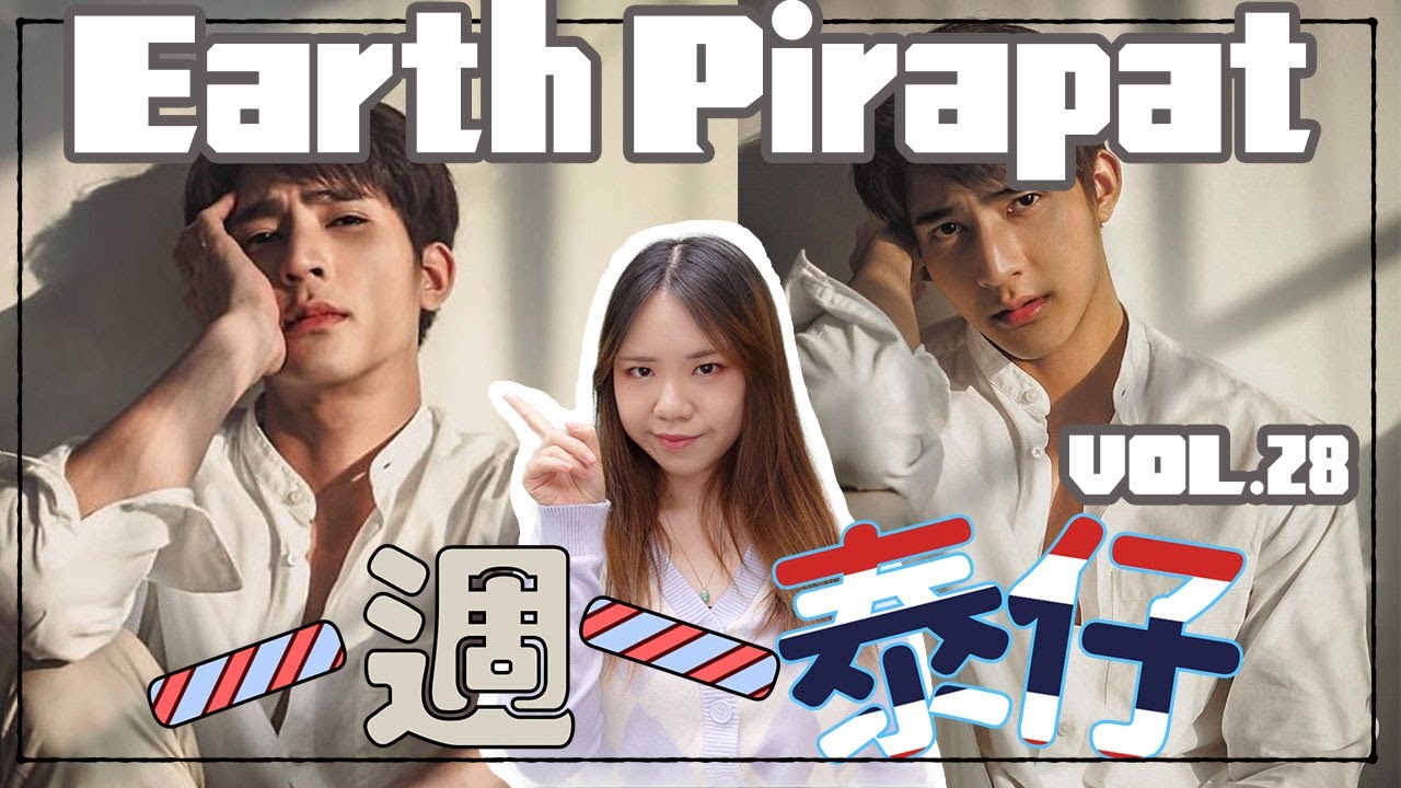 [一週一泰仔vol.28] Earth Pirapat篇～feat. EarthMix ｜Bella  KAA