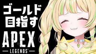 【 APEX 】ランクをゴールドにしてみたい！#お座敷てれび【#座敷わらび/AiceClass】