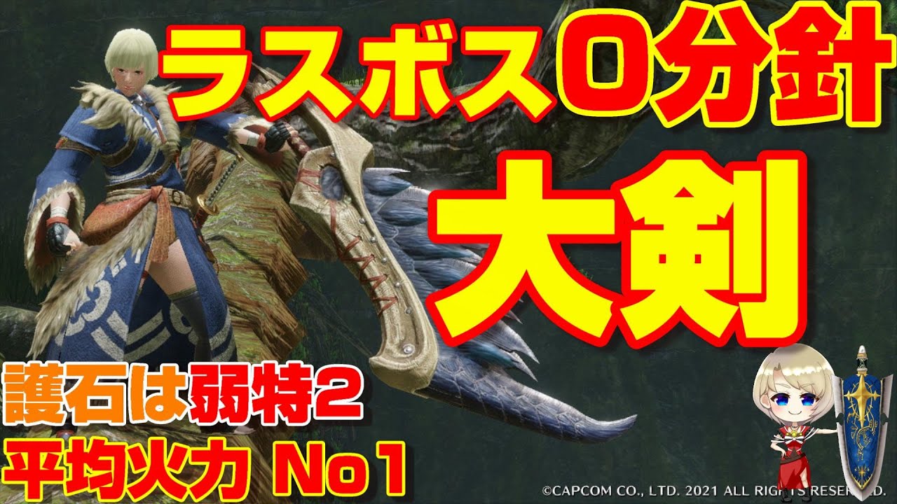 モンハンライズ ラスボス0分針 大剣の最終装備を紹介 護石は弱点特攻2 2スロ空なし Mhr Mhrise まとめ速報ゲーム攻略 モンハンライズ ラスボス0分針 大剣の最終装備を紹介 護石は弱点特攻2 2スロ空なし Mhr Mhrise まとめ速報ゲーム攻略