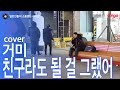 일소라 일반인 친구라도 될 걸 그랬어 거미 Cover 일소라 일반인 친구라도 될 걸 그랬어 거미 Cover