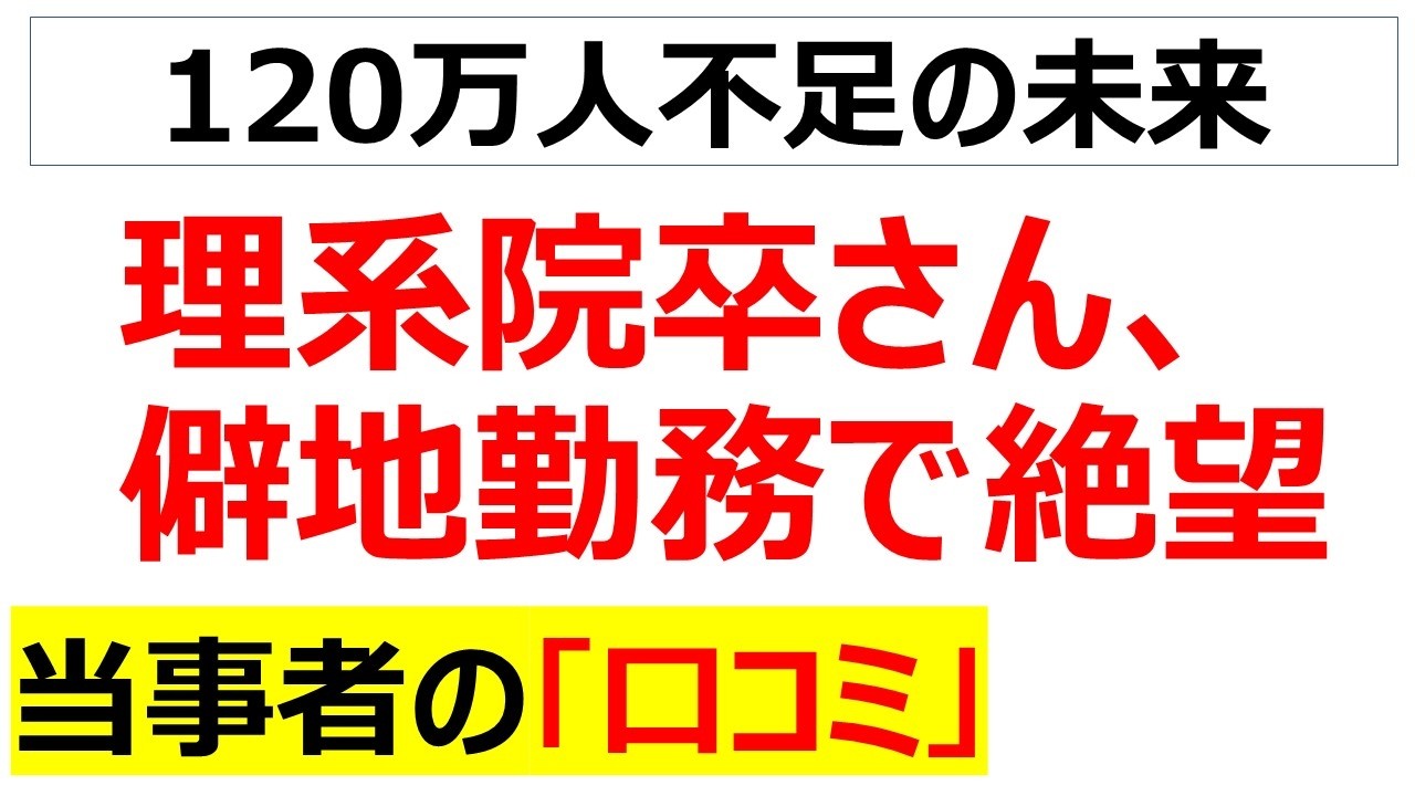 経済産業省「2040年に理系人材が120万人不足する！」・・・でも文系は都会で理系は僻地勤務でQOLが爆下がりするからそりゃそうだよに関する口コミを20件紹介します