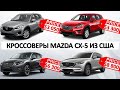 Кроссоверы Mazda CX-5 из США от 12500$