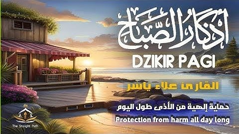 أذكار الصباح تريح القلب والعقل والبدن وبداية يوم جديد مع الله بصوت القارئ علاء ياسر #اذكار_الصباح