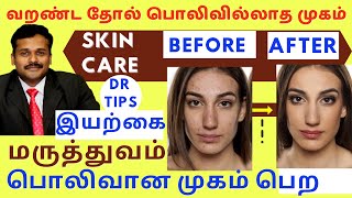 #1 இயற்கை மருந்து வறண்ட தோல் பொலிவான முகத்திற்கு | skin care best remedy for dry hands and face