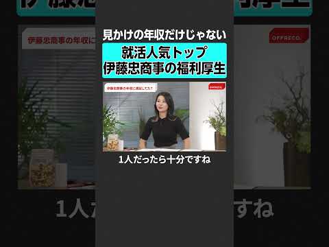 【伊藤忠】年収だけじゃない福利厚生の良さ　 #offreco #伊藤忠 #伊藤忠商事  #商社 #吉村崇 #大室正志  #長内孝平 #境美帆 #佐野智弘 #吉村直途 #就活 #転職 #キャリア