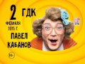 «Здравствуйте, я ваша…ТЁЩА!» в ГДК 2 февраля 2015 г  Ухта