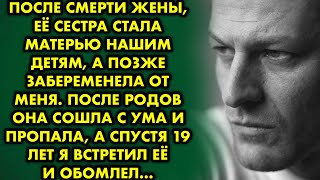 видео: После смерти жены ее сестра стала матерью нашим детям, а позже забеременела от меня. После родов она картинка: После смерти жены ее сестра стала матерью нашим детям, а позже забеременела от меня. После родов она