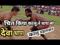 Deva thapa vs kalu pahelwan  देवा थापा vs कालू dangl shakha fatehpur