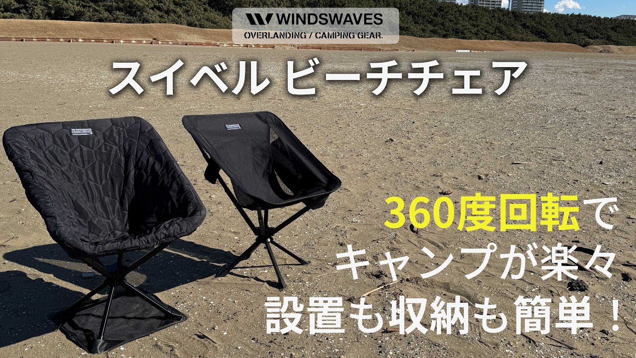 WINDSWAVES 360度回転折り畳みアウトドアチェア！シート付きで砂場でも