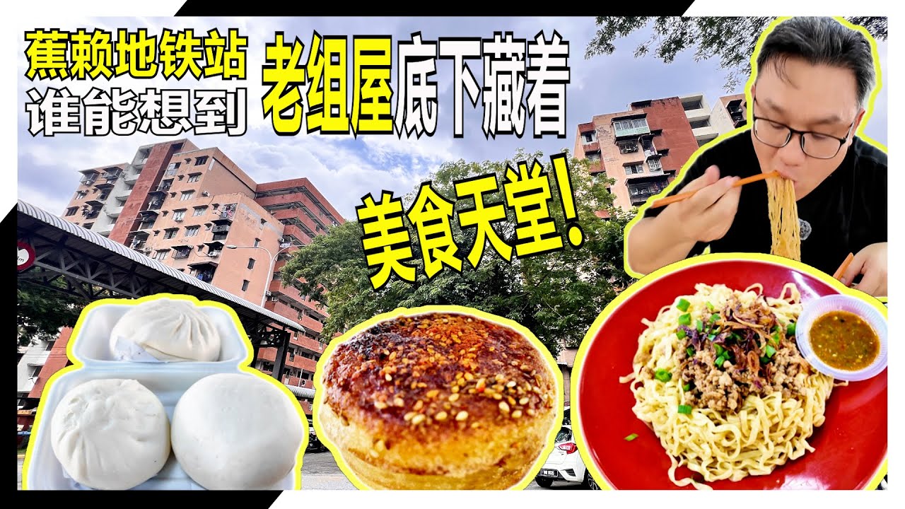 【地铁/捷运站美食】cc Eng 🥯 传统手工包+客家面+三太堡!🔥 LRT站走路1分钟🚆,美食一堆,惊喜连连!?🤩🤤#foodie # ...