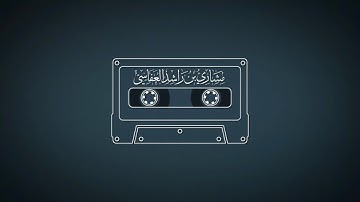 سورة الأنعام 1419هـ 1999م مشاري راشد العفاسي